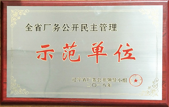 2018年全省廠務(wù)公開民主管理示範單位牌匾