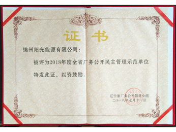 2018年全省廠務(wù)公開民主管理示範單位證書