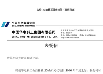 榆社項(xiàng)目表?yè)P(yáng)信（錦州陽光）