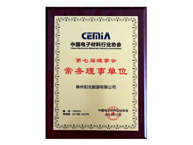 中國電子材料業(yè)界協(xié)會常務(wù)理事単位