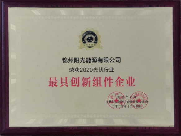 向陽而生，向上而行！錦州陽光能源再度蟬聯(lián)「PVTOP50」光伏創(chuàng)新榜