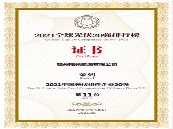 築夢時代、進取不止！錦州陽光能源榮登“2021全球光伏20強排行榜”