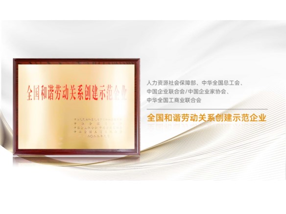 高光時(shí)刻 | 陽光能源榮膺“全國和諧勞動(dòng)關(guān)係創(chuàng)建示範(fàn)企業(yè)”稱號(hào)