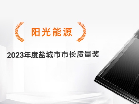 高光時(shí)刻 | 專心致“質(zhì)”！陽光能源獲評2023年度鹽城市市長質(zhì)量獎(jiǎng)