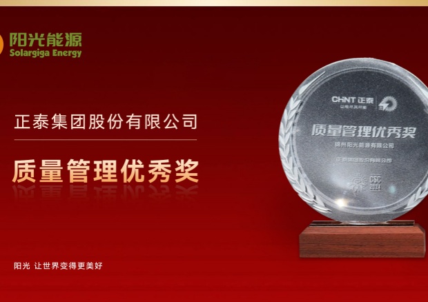 高光時刻 | 陽光能源榮膺正泰集團(tuán)“質(zhì)量管理優(yōu)秀獎”，彰顯卓越品質(zhì)與協(xié)同實(shí)力