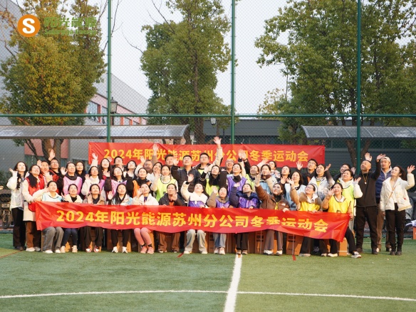 給冬天加點(diǎn)“Passion”！陽光能源三地聯(lián)動趣味運(yùn)動會精彩回顧