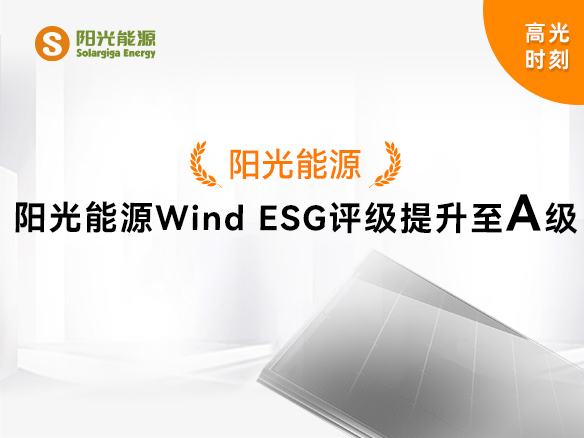 高光時刻 | 陽光能源Wind ESG評級提升至A級，可持續(xù)發(fā)展實力獲權(quán)威認可